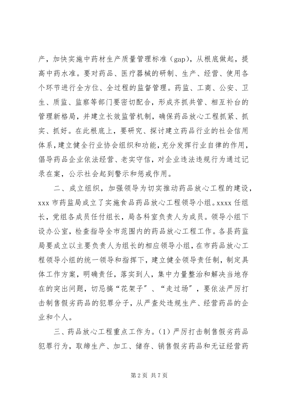 2023年XX市实施药品放心工程工作方案.docx_第2页