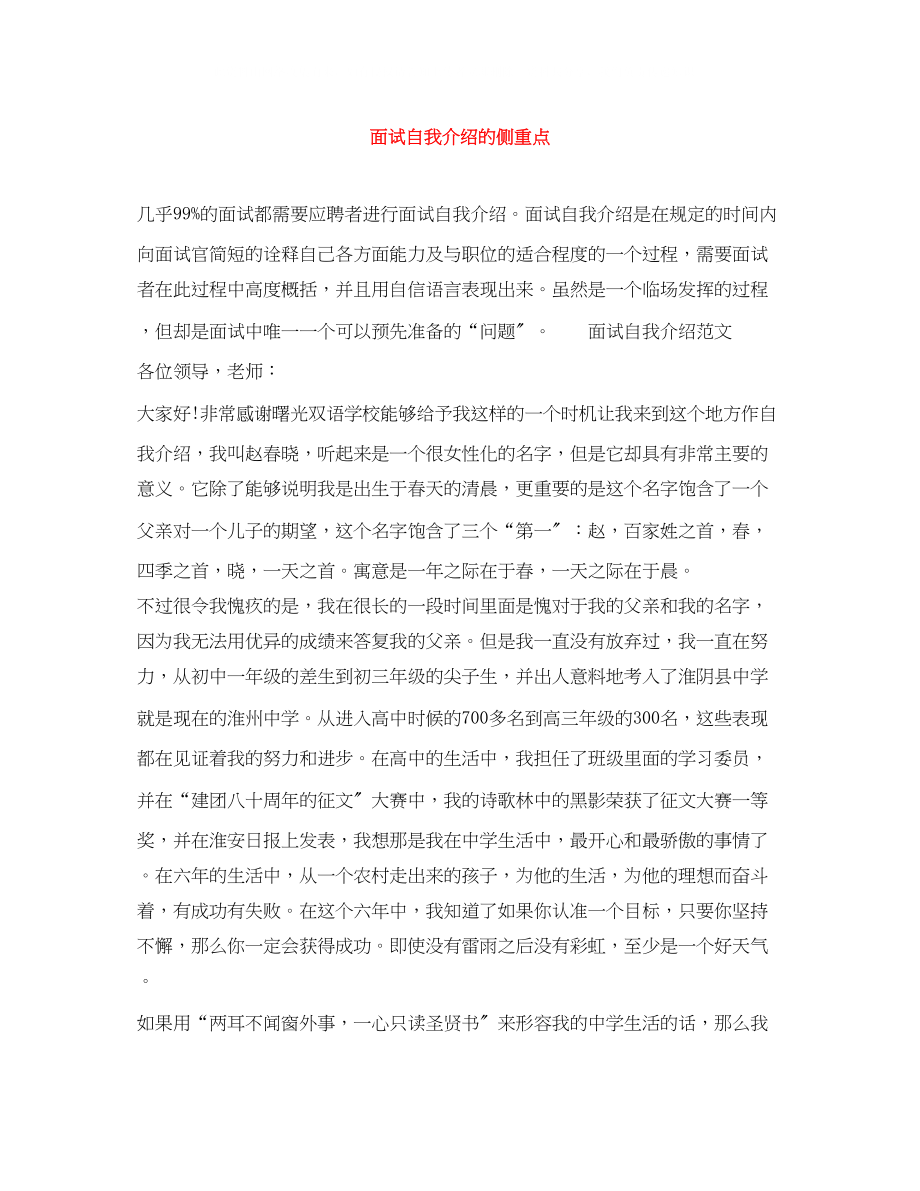 2023年面试自我介绍的侧重点.docx_第1页