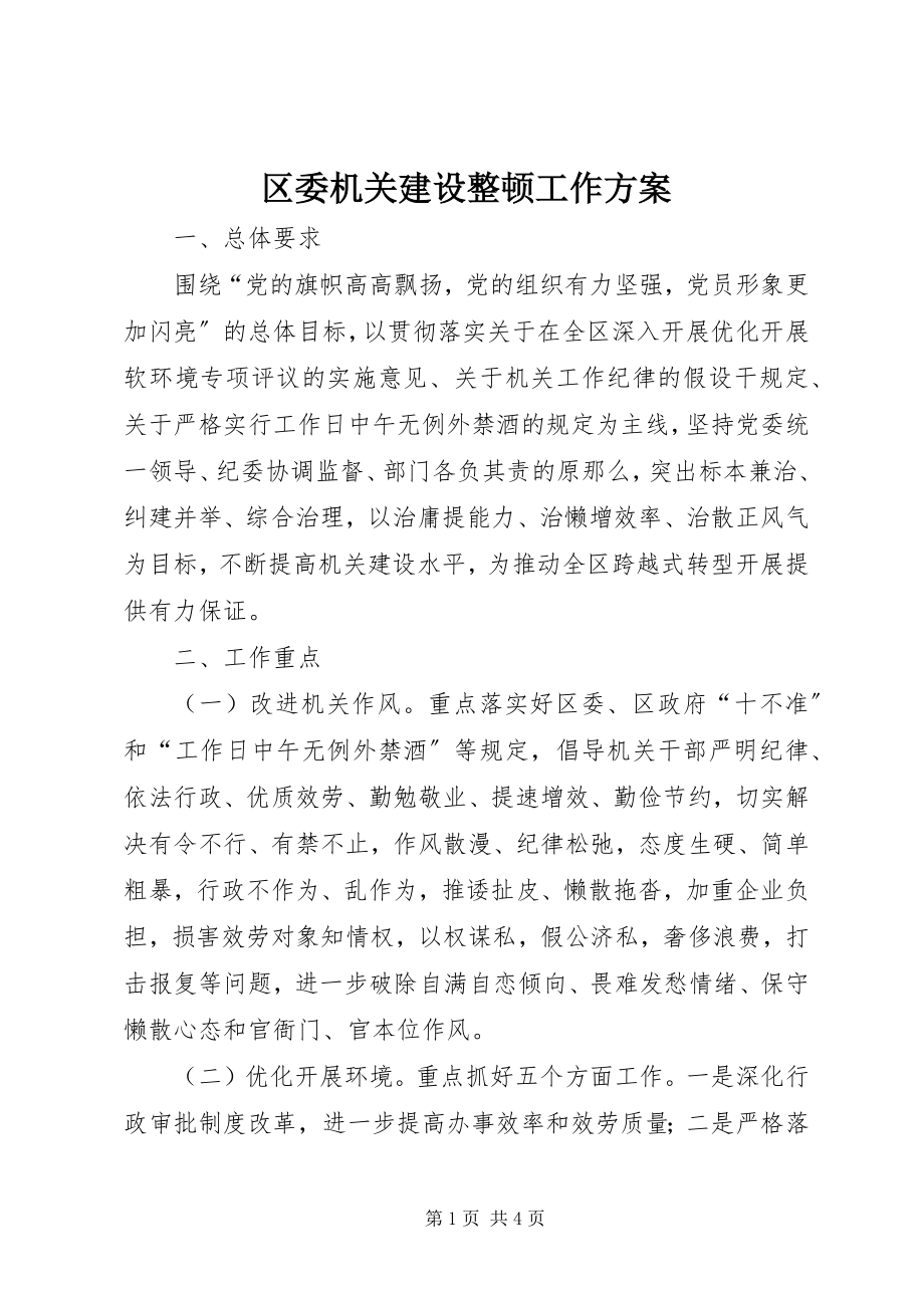 2023年区委机关建设整顿工作方案.docx_第1页