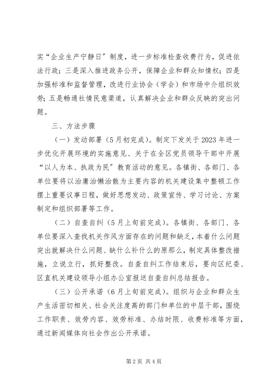 2023年区委机关建设整顿工作方案.docx_第2页