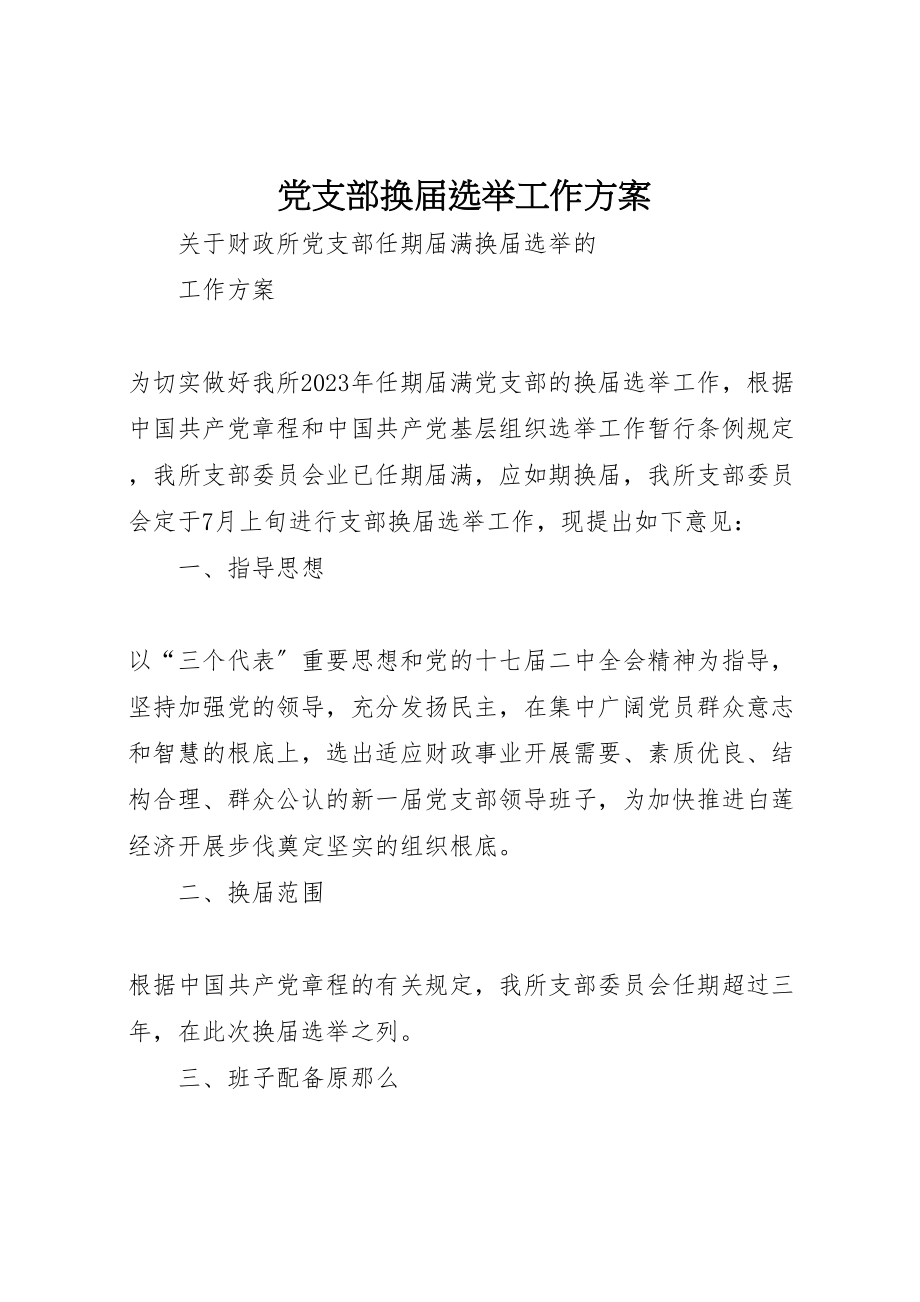 2023年党支部换届选举工作方案 4.doc_第1页