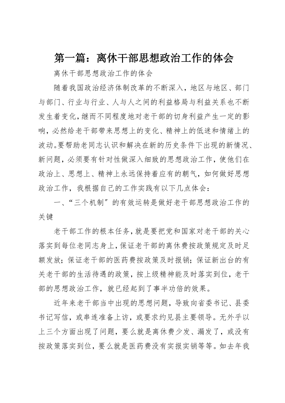 2023年xx离休干部思想政治工作的体会新编.docx_第1页