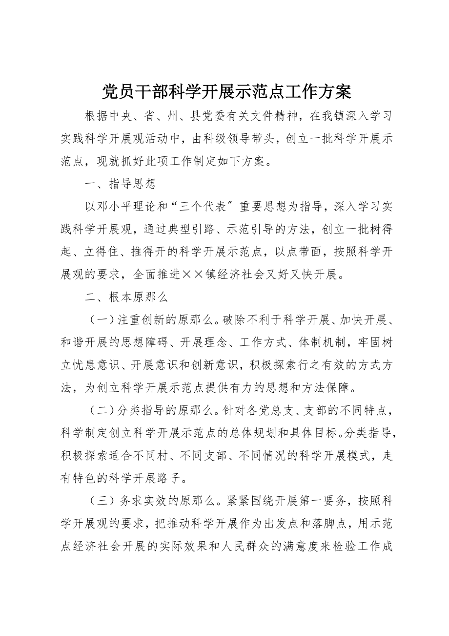 2023年党员干部科学发展示范点工作方案.docx_第1页