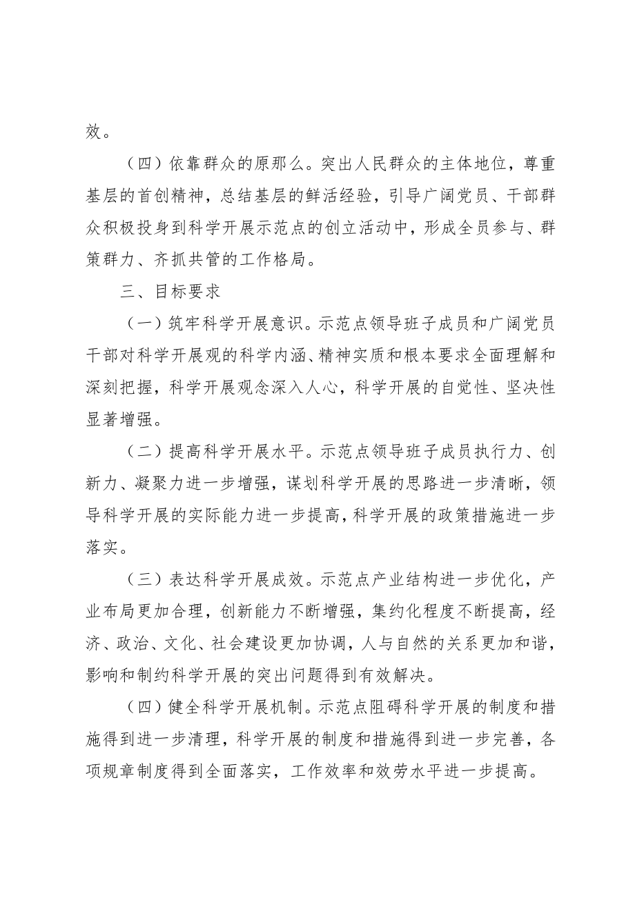 2023年党员干部科学发展示范点工作方案.docx_第2页