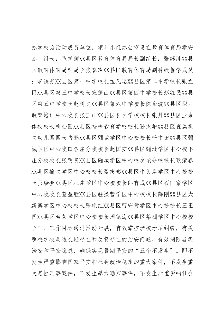 2023年关于集中开展暑前两大排查整治活动工作方案.doc_第2页