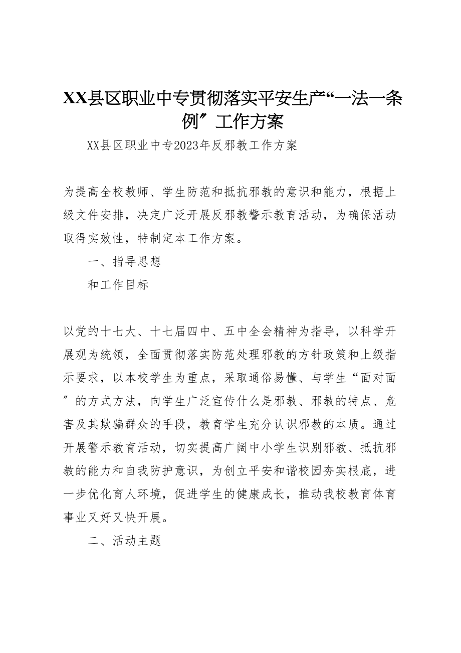 2023年县区职业中专贯彻落实安全生产一法一条例工作方案 3.doc_第1页