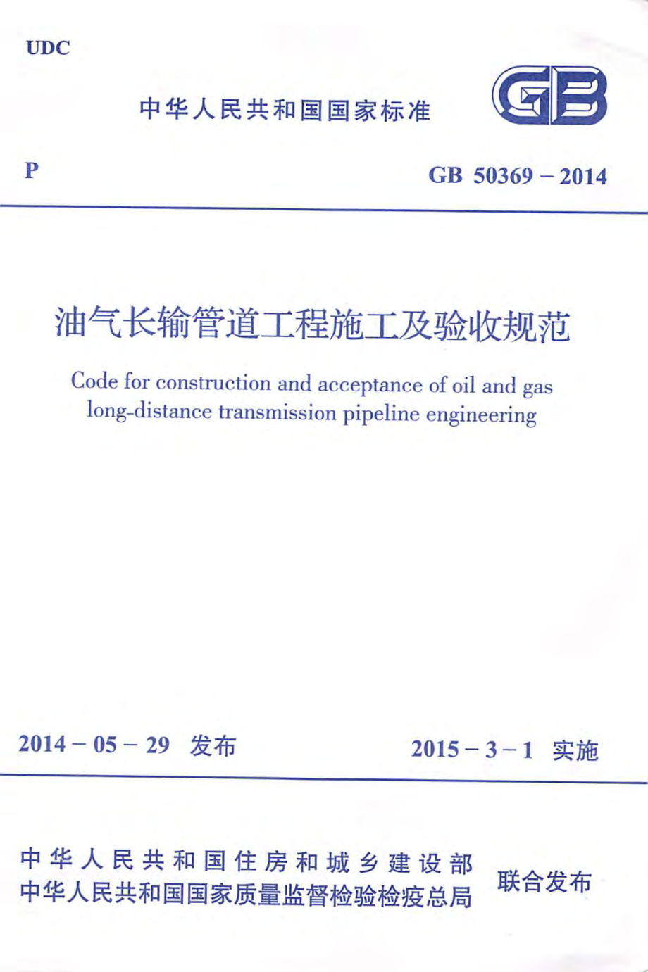 GB 50369-2014 油气长输管道工程施工及验收规范.pdf_第1页