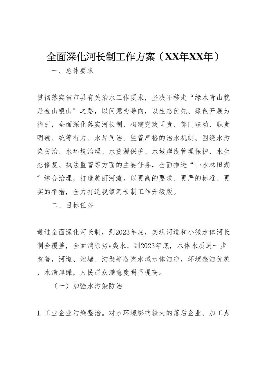 2023年全面深化河长制工作方案2.doc_第1页