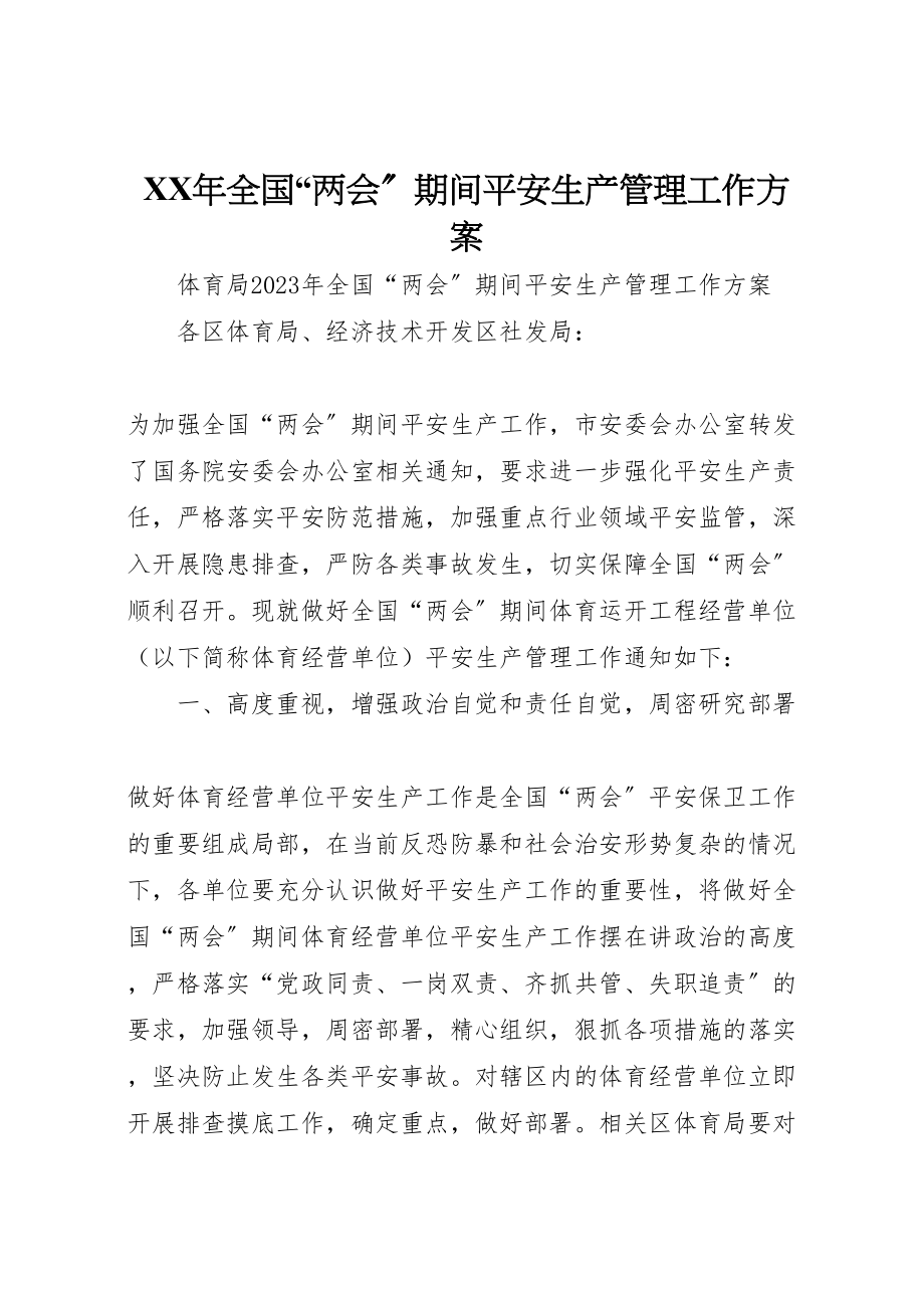 2023年全国两会期间安全生产管理工作方案 .doc_第1页