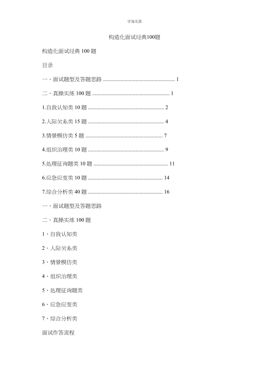 2023年结构化面试经典100题.docx_第1页