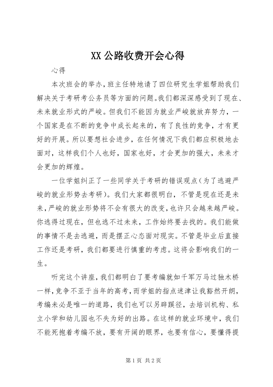 2023年XX公路收费开会心得.docx_第1页