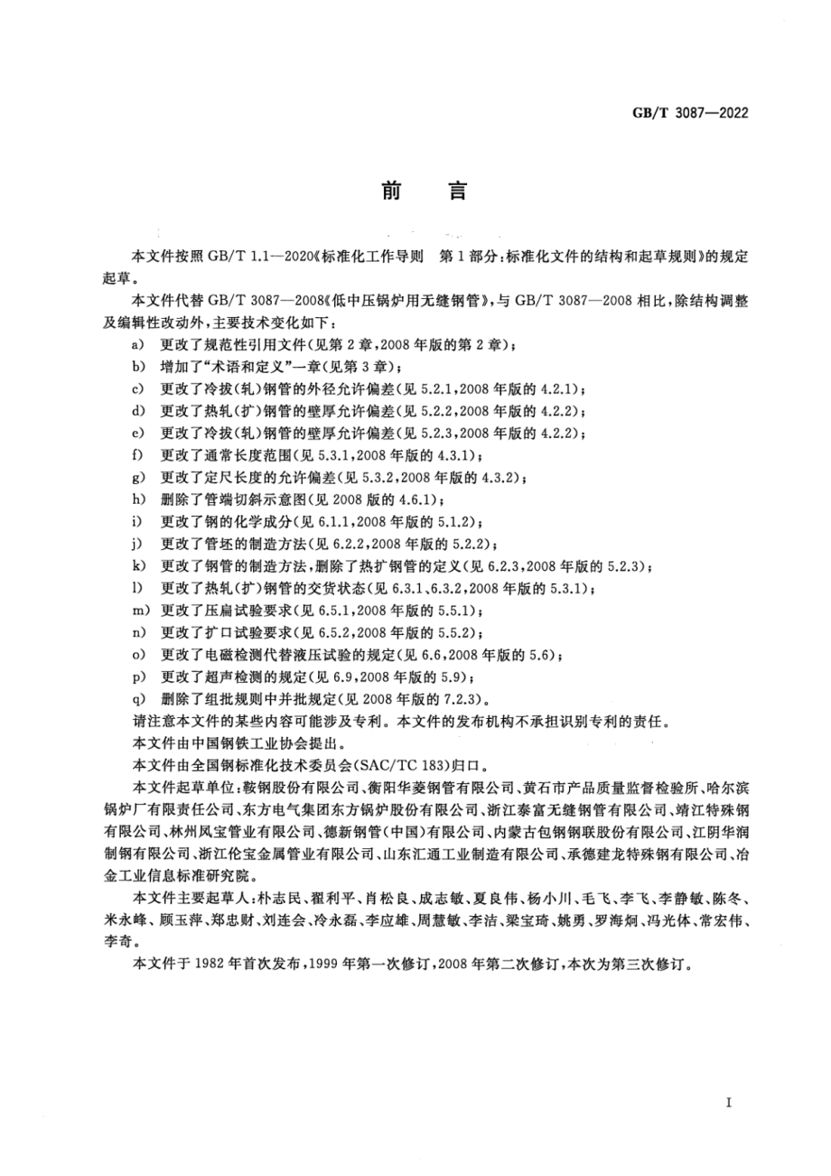 GB∕T 3087-2022 低中压锅炉用无缝钢管.pdf_第2页