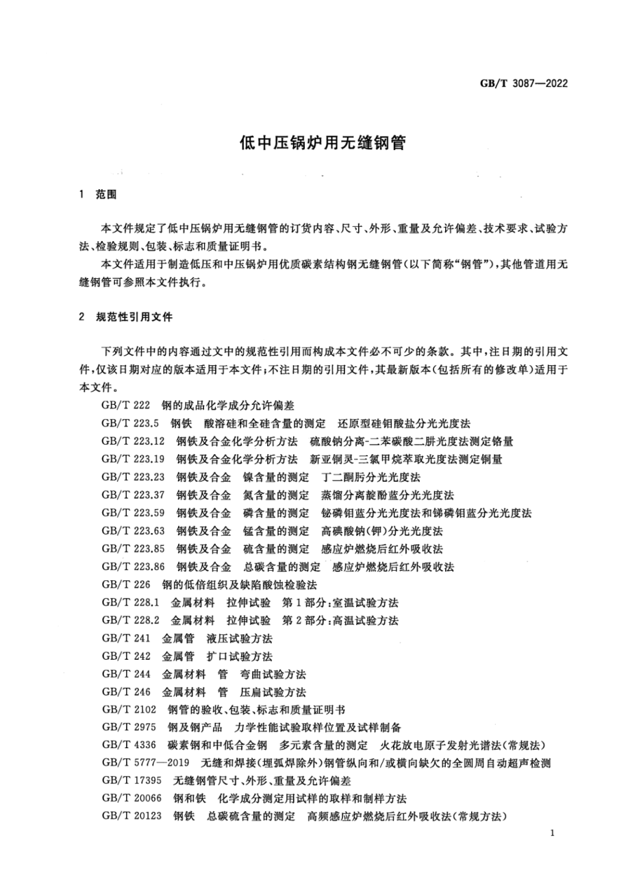 GB∕T 3087-2022 低中压锅炉用无缝钢管.pdf_第3页