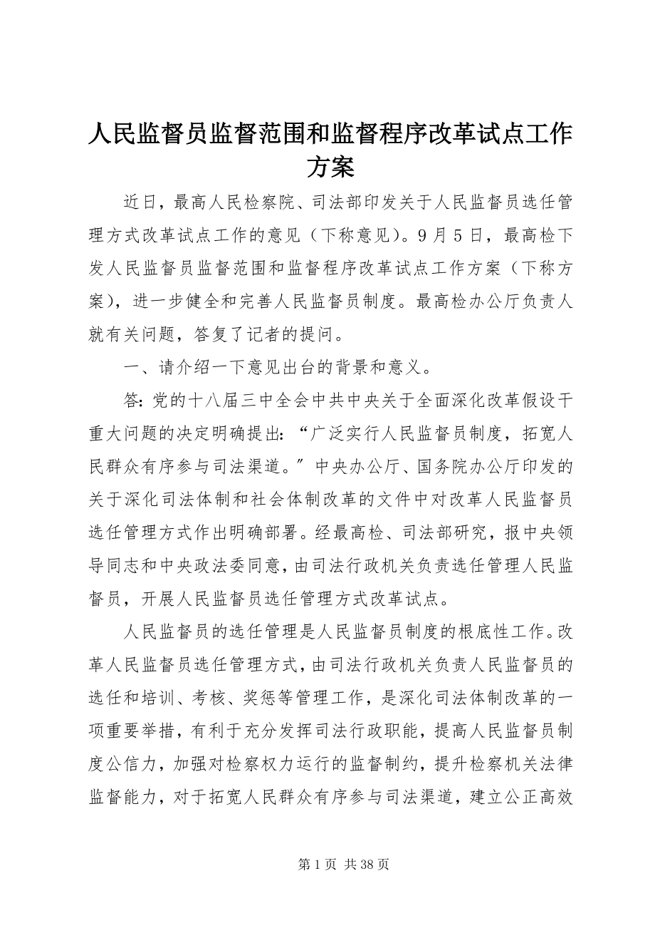 2023年人民监督员监督范围和监督程序改革试点工作方案.docx_第1页