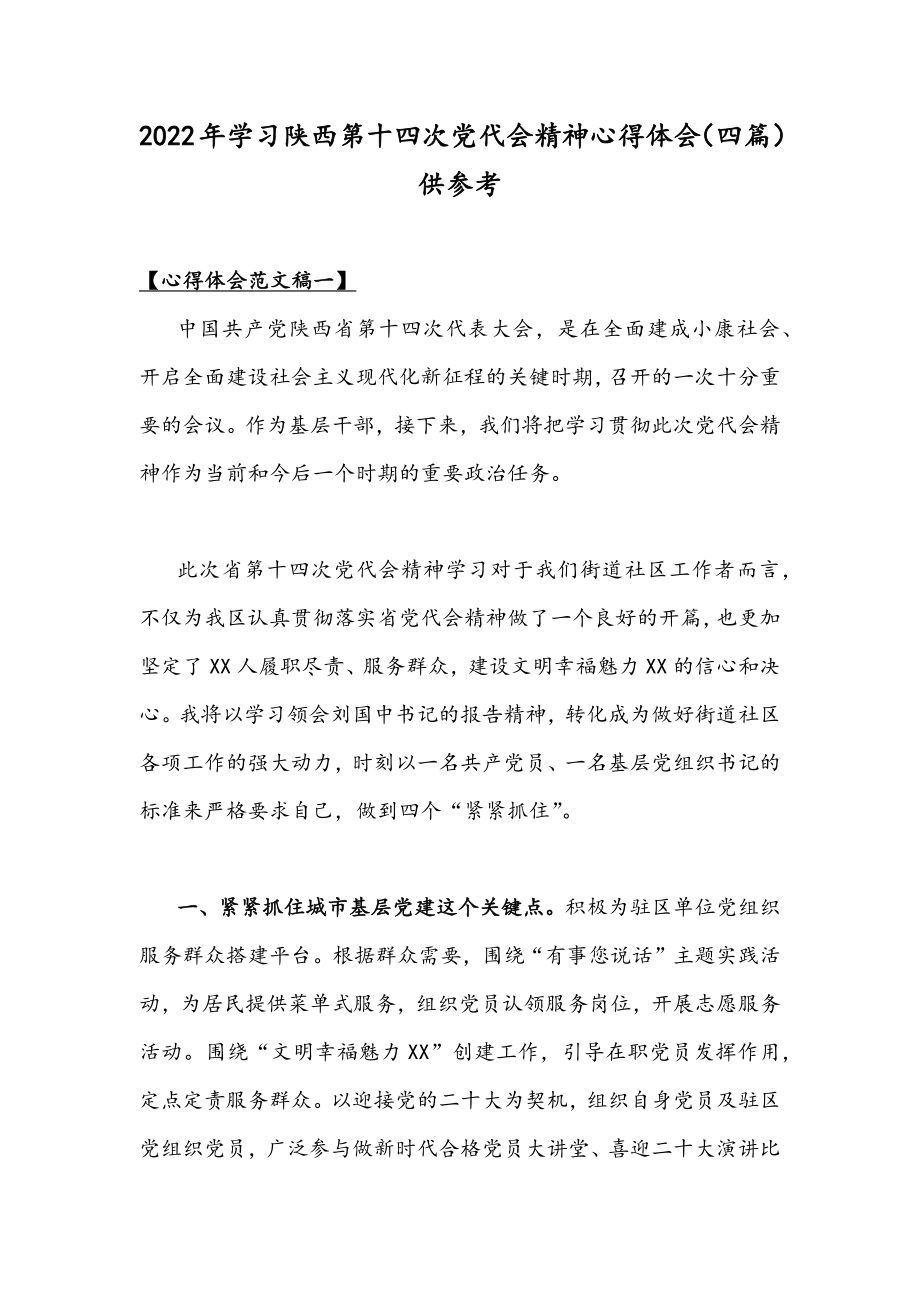 2022年学习陕西第十四次党代会精神心得体会（四篇）供参考.docx_第1页