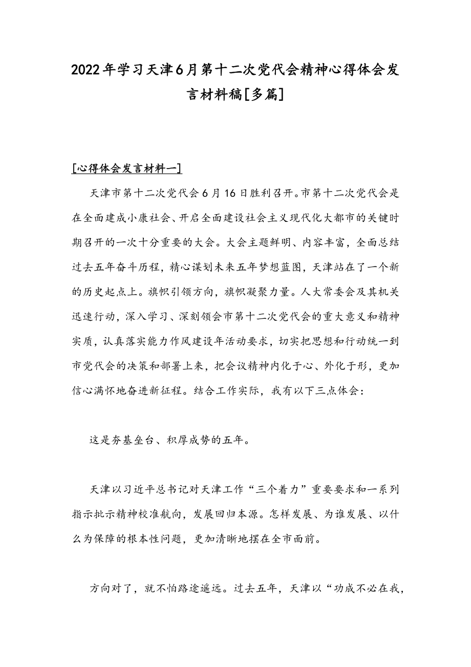 2022年学习天津6月第十二次党代会精神心得体会发言材料稿[多篇].docx_第1页