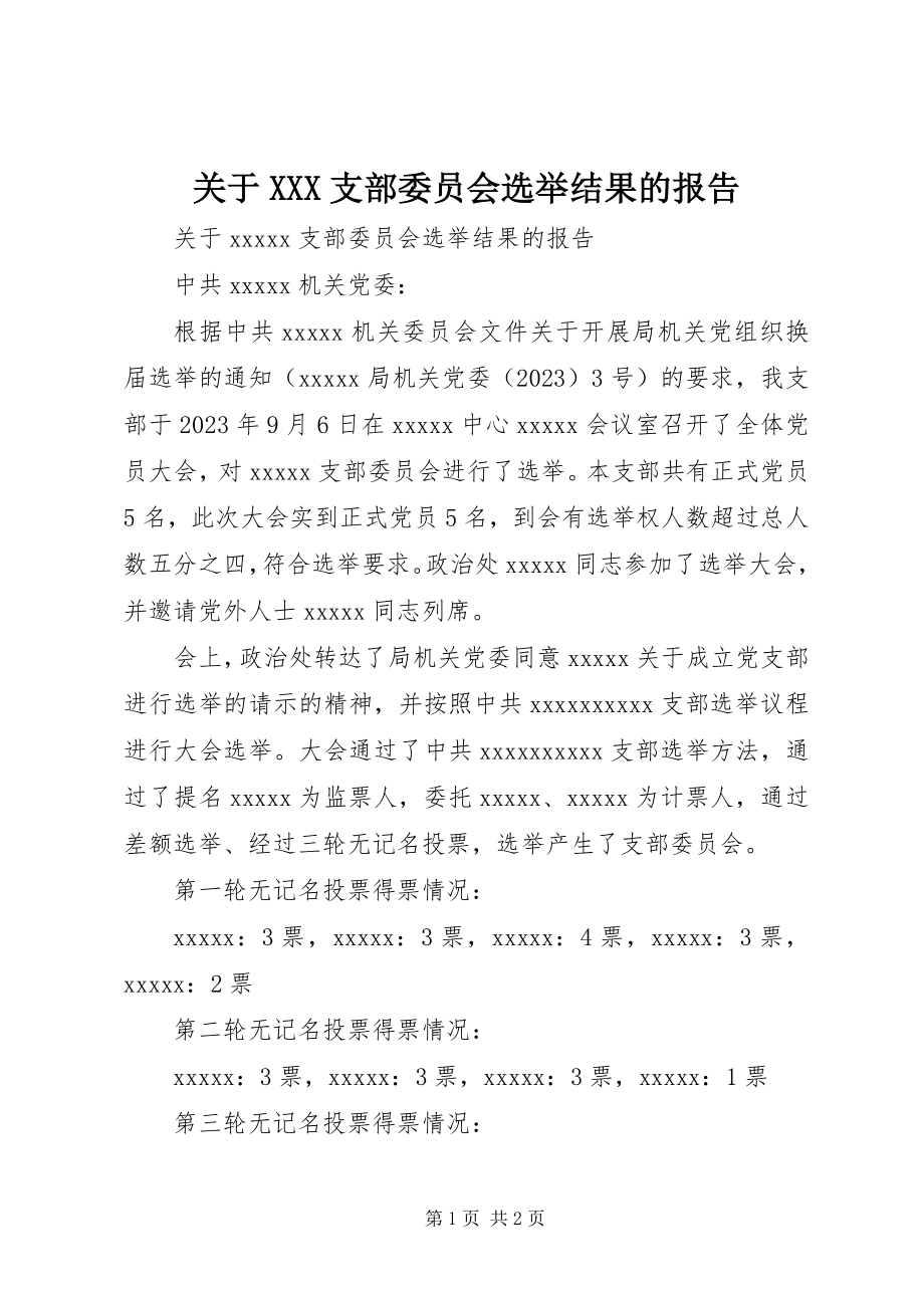 2023年XXX支部委员会选举结果的报告.docx_第1页