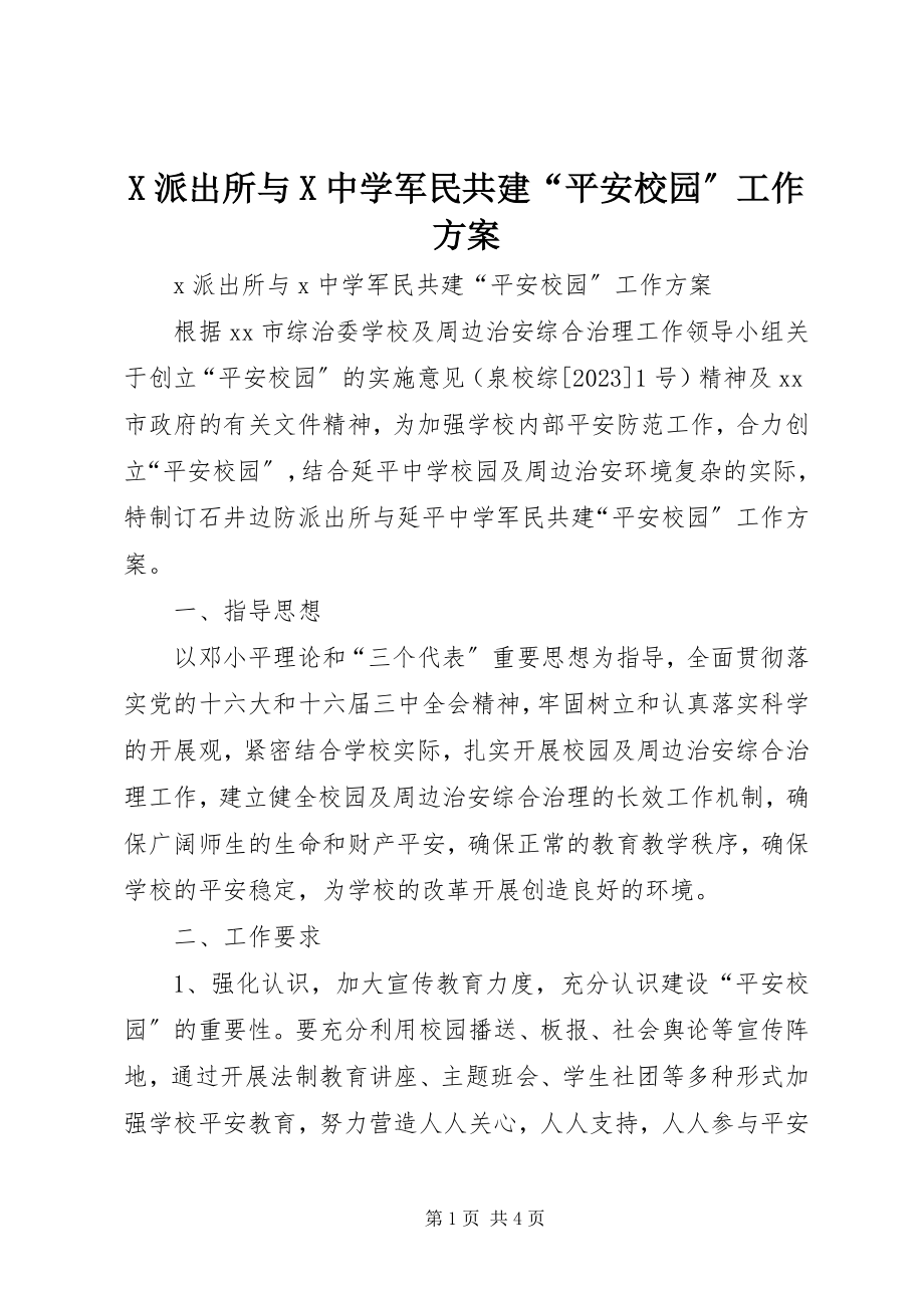 2023年X派出所与X中学军民共建“平安校园”工作方案新编.docx_第1页