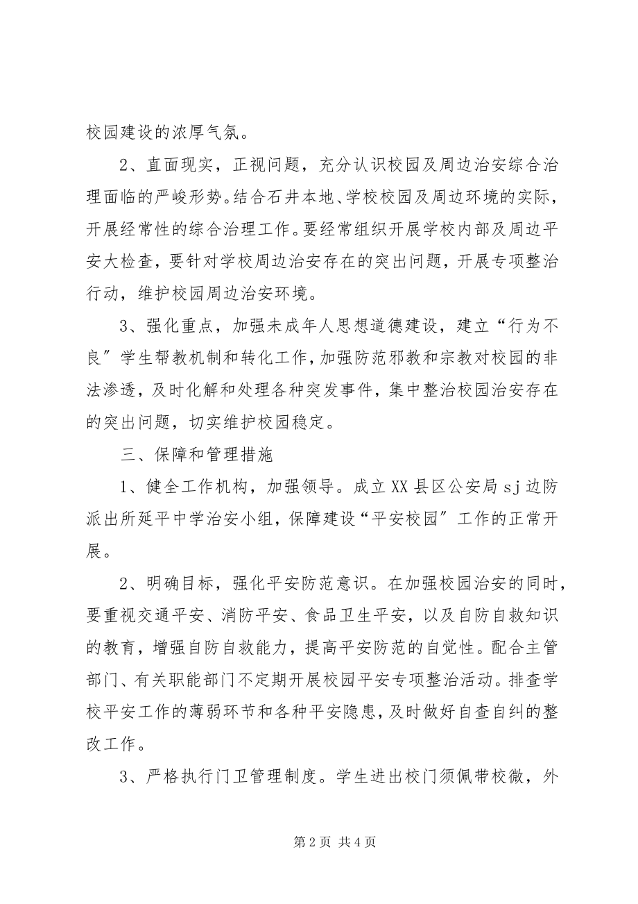 2023年X派出所与X中学军民共建“平安校园”工作方案新编.docx_第2页