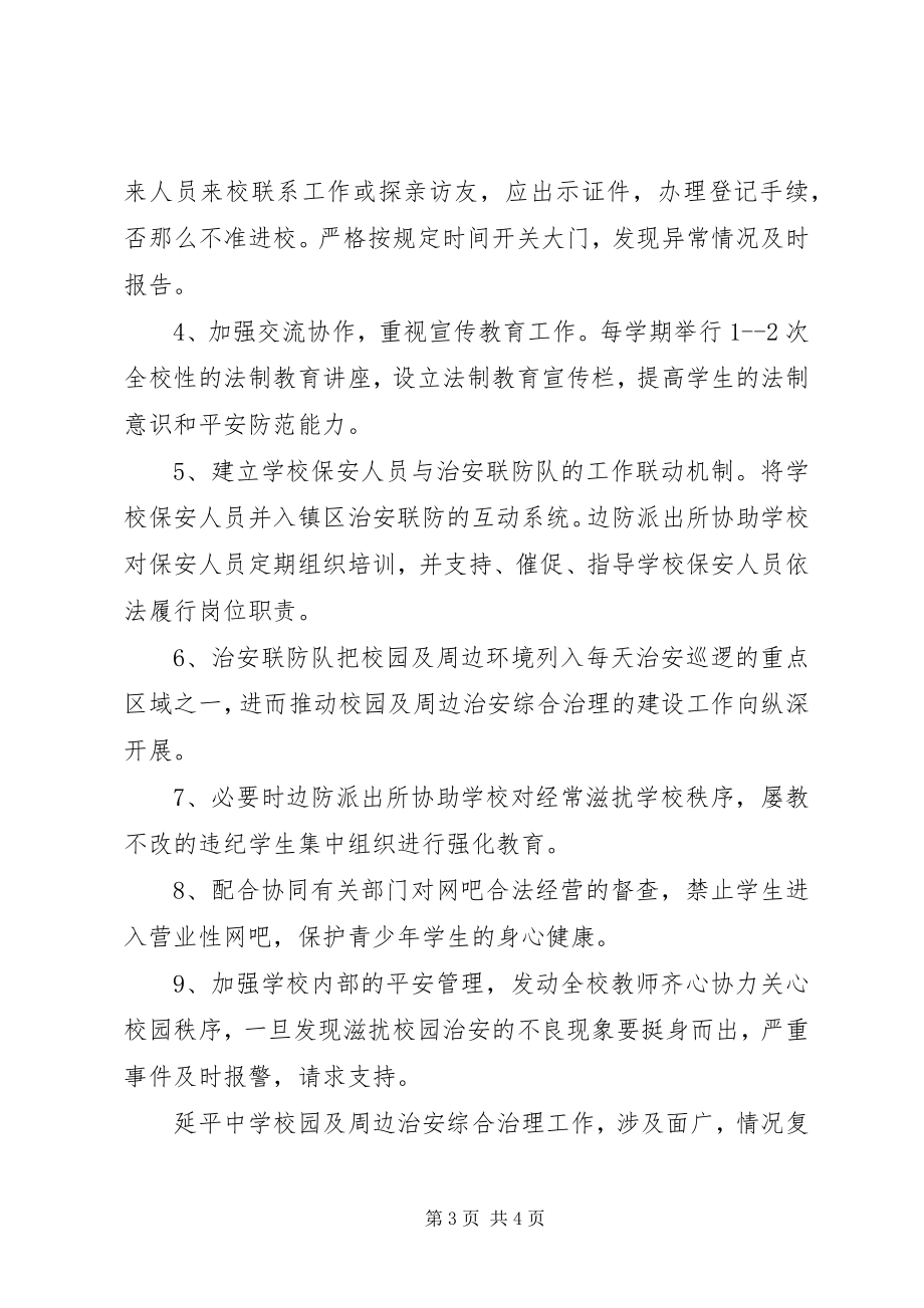 2023年X派出所与X中学军民共建“平安校园”工作方案新编.docx_第3页