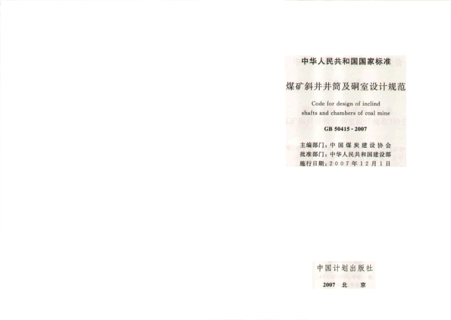 GB 50415-2007 煤矿斜井井筒及硐室设计规范.pdf_第2页