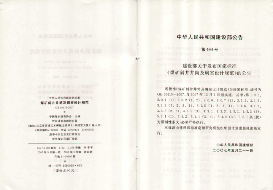 GB 50415-2007 煤矿斜井井筒及硐室设计规范.pdf_第3页