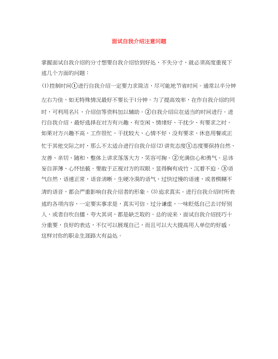 2023年面试自我介绍注意问题.docx_第1页