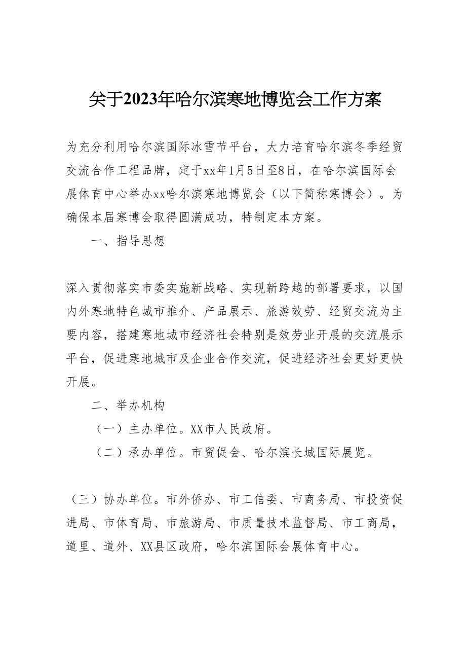 2023年关于哈尔滨寒地博览会工作方案.doc_第1页