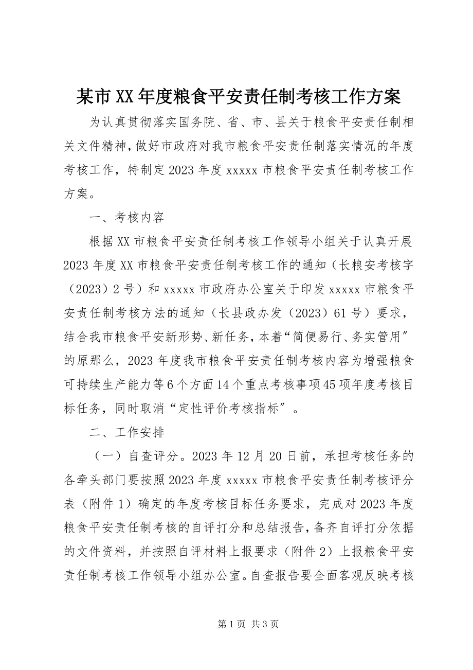 2023年xx市度粮食安全责任制考核工作方案.docx_第1页