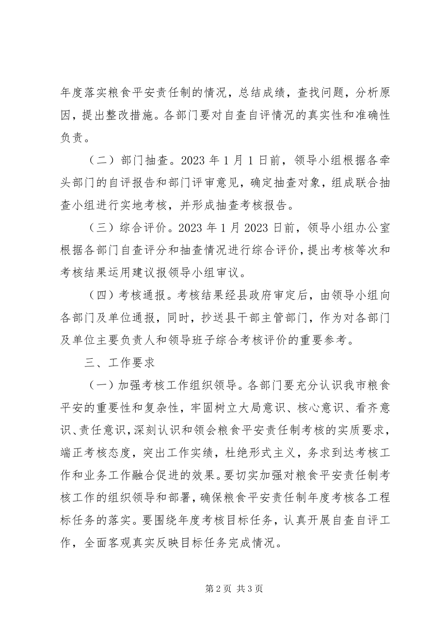 2023年xx市度粮食安全责任制考核工作方案.docx_第2页