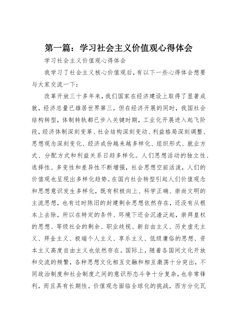 2023年xx学习《社会主义价值观》心得体会新编.docx_第1页