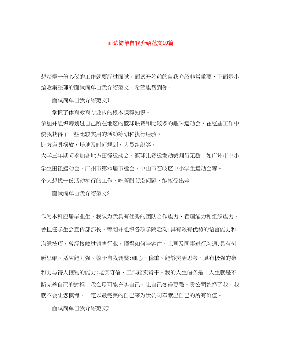 2023年面试简单自我介绍范文10篇.docx_第1页