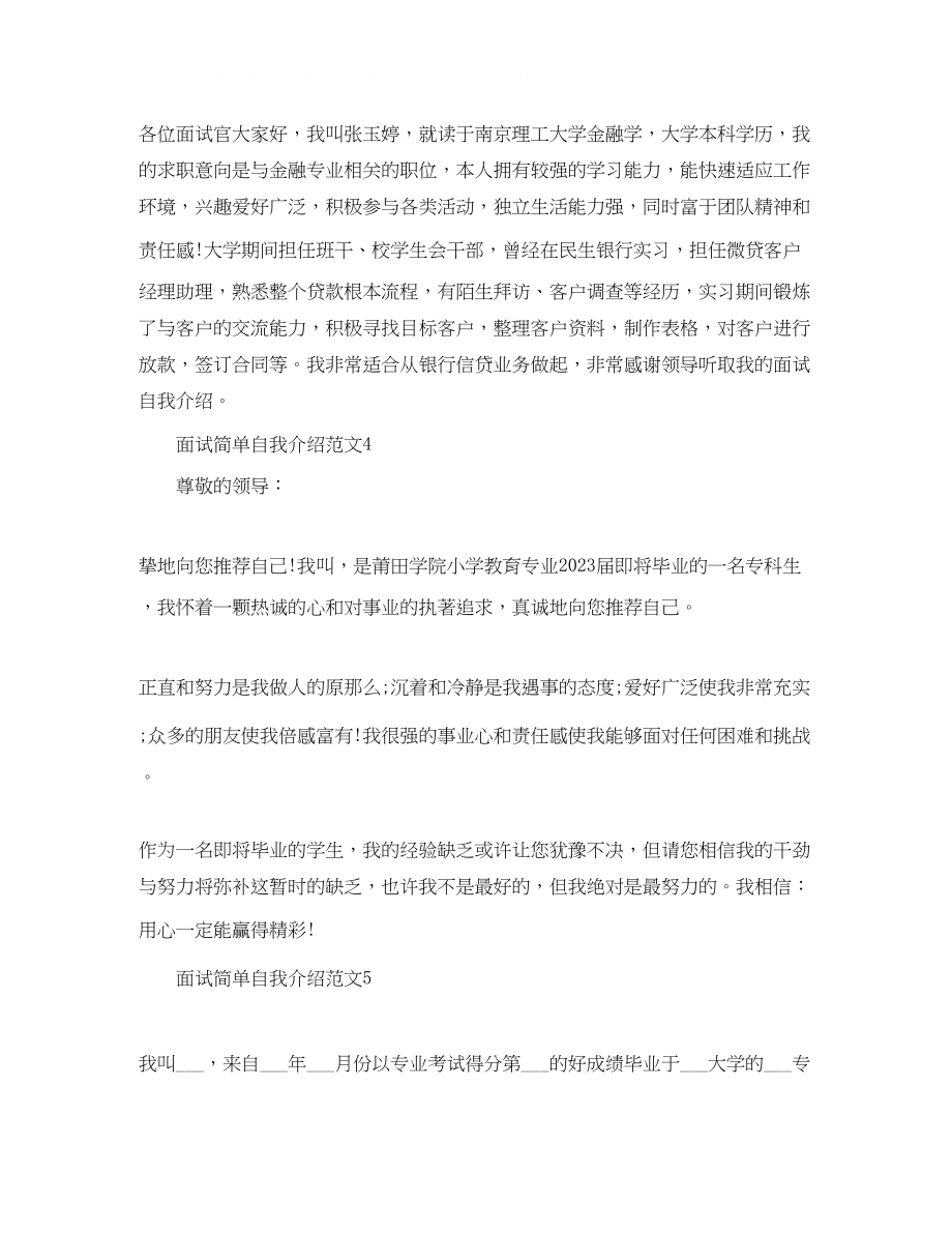 2023年面试简单自我介绍范文10篇.docx_第2页