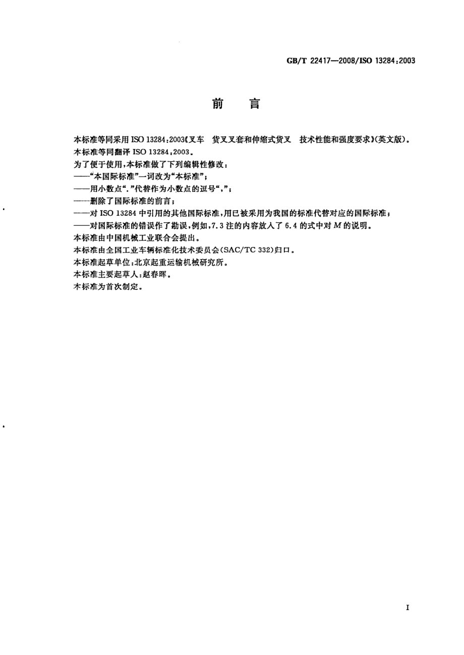 GB∕T 22417-2008 叉车 货叉叉套和伸缩式货叉技术性能和强度要求.pdf_第2页