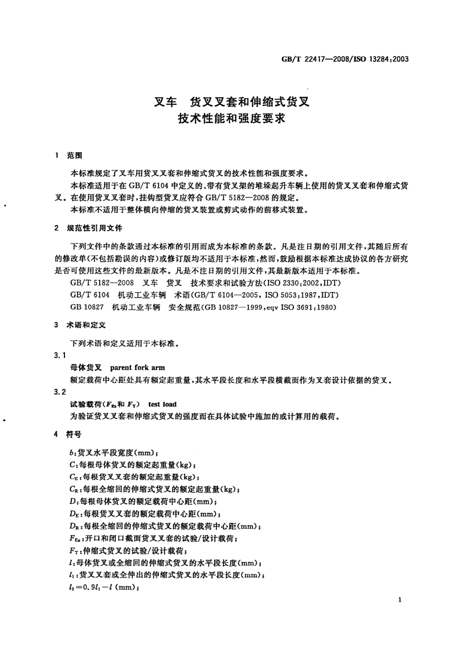 GB∕T 22417-2008 叉车 货叉叉套和伸缩式货叉技术性能和强度要求.pdf_第3页