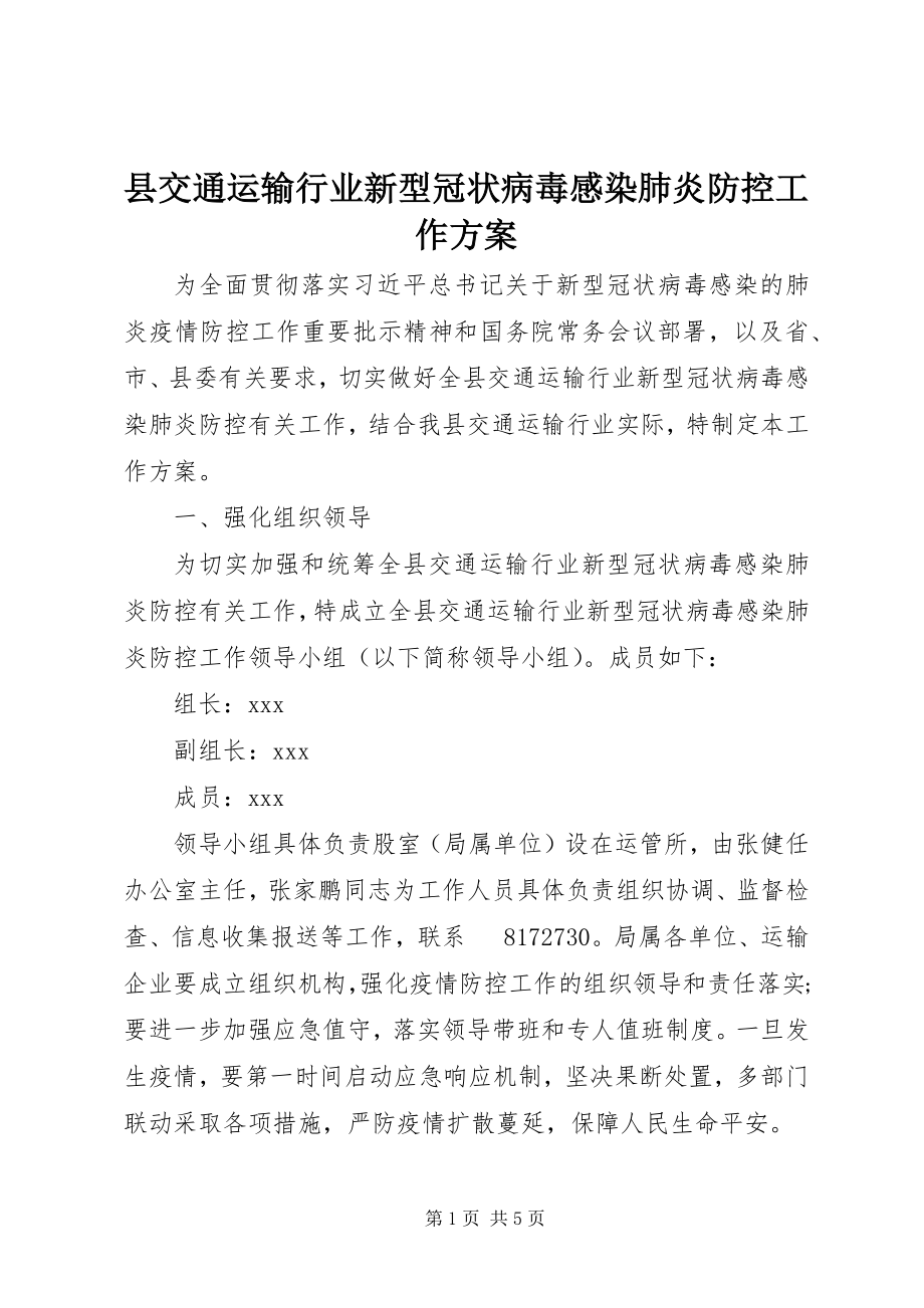 2023年县交通运输行业新型冠状病毒感染肺炎防控工作方案.docx_第1页