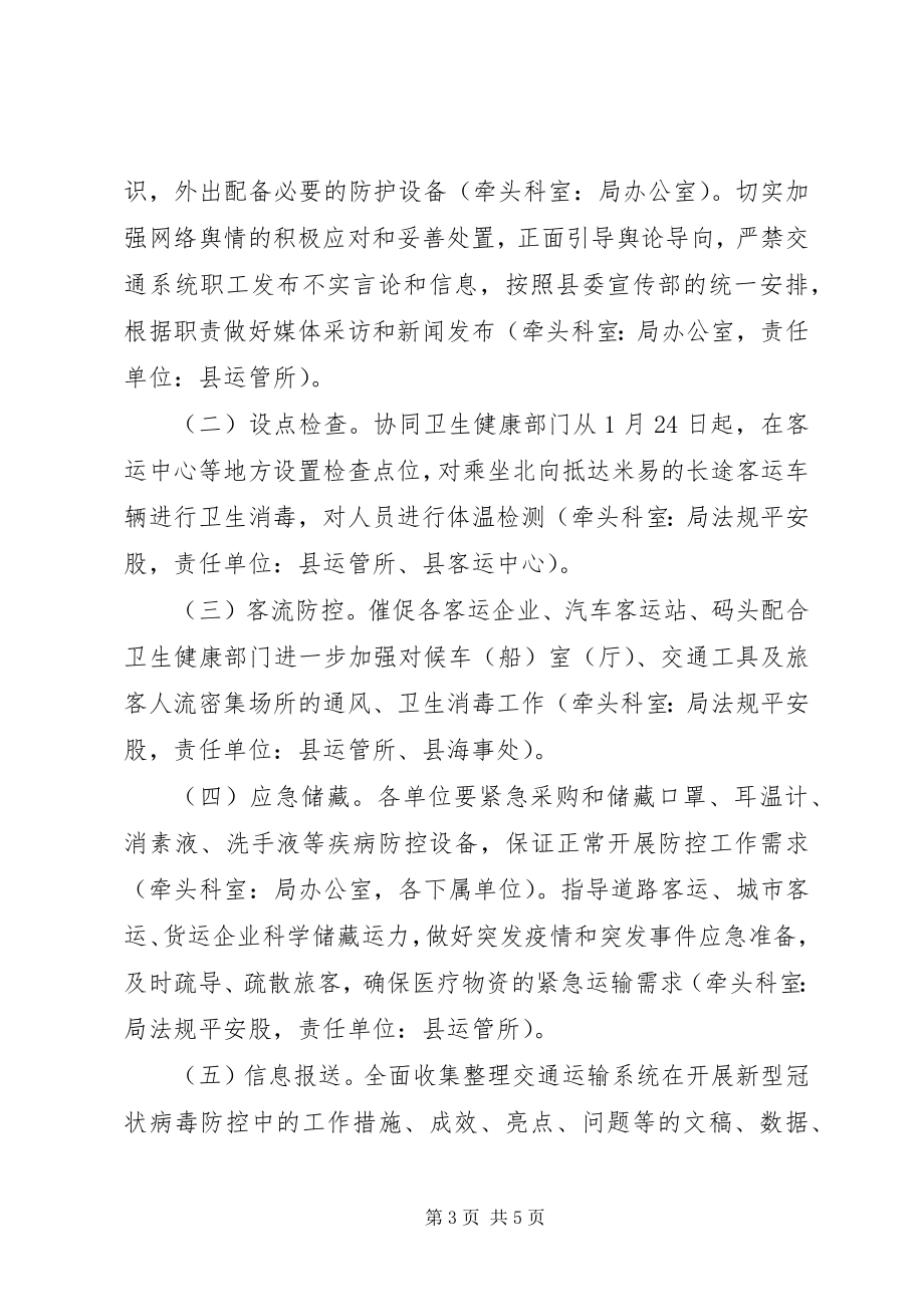 2023年县交通运输行业新型冠状病毒感染肺炎防控工作方案.docx_第3页