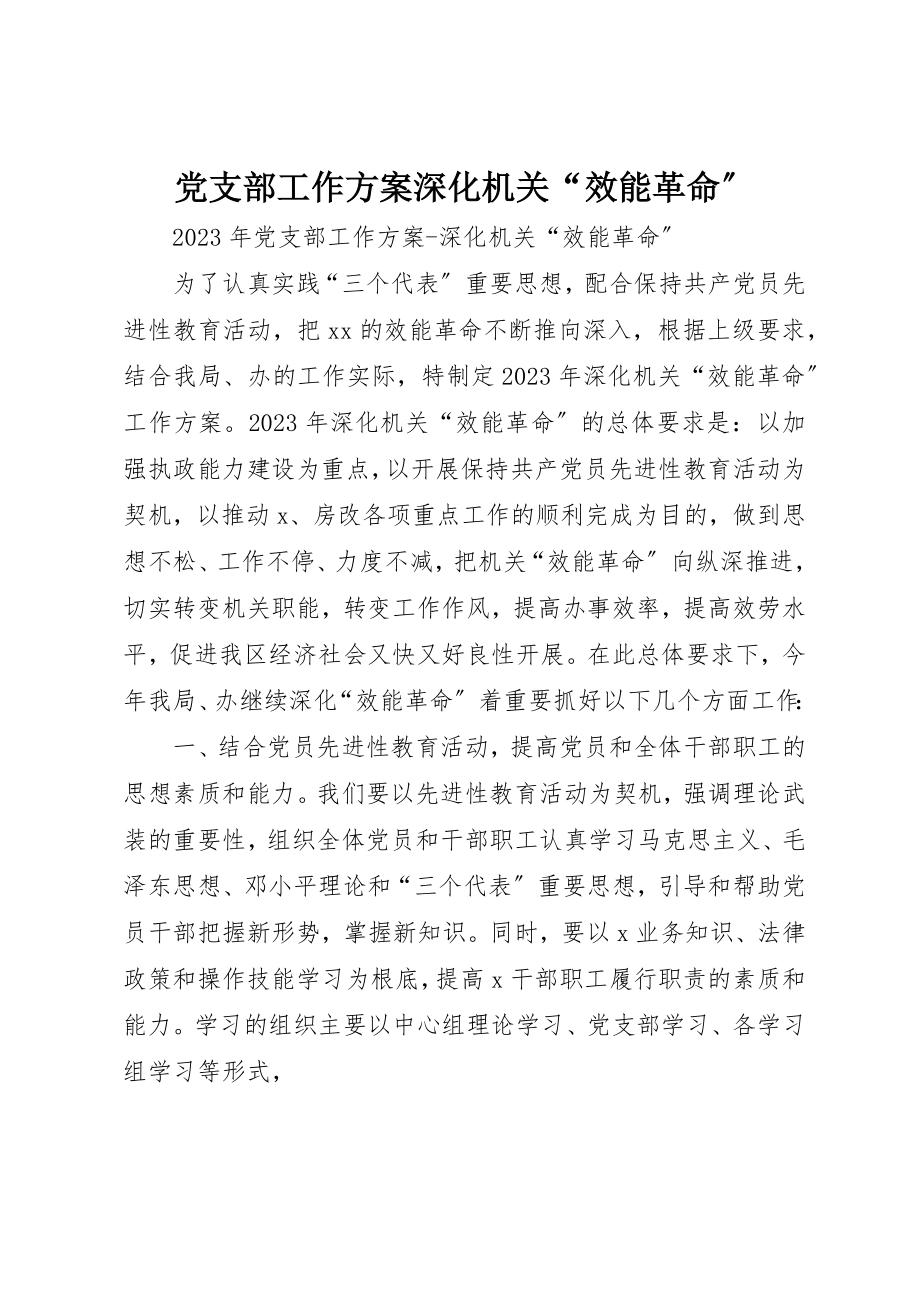 2023年党支部工作方案深化机关“效能革命”.docx_第1页