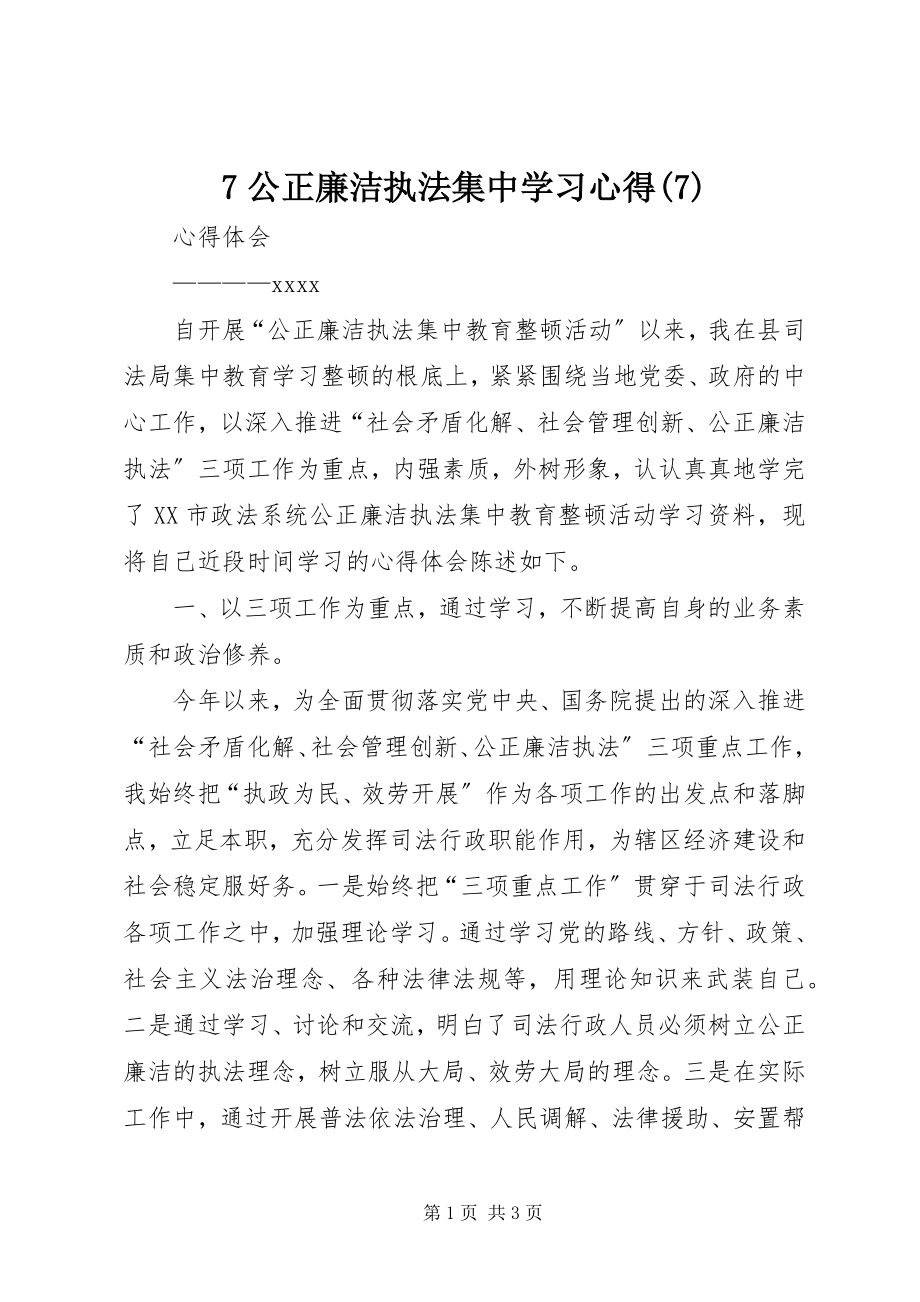 2023年7公正廉洁执法集中学习心得7新编.docx_第1页