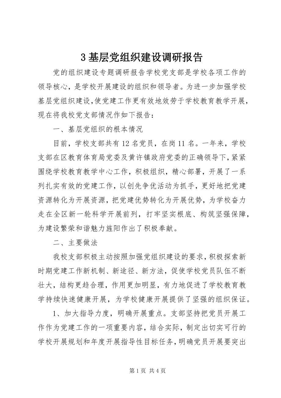 2023年3基层党组织建设调研报告新编.docx_第1页