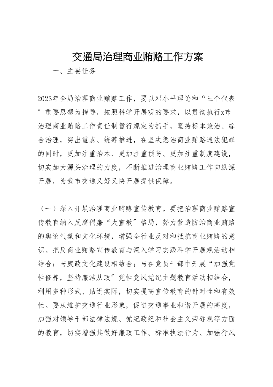 2023年交通局治理商业贿赂工作方案.doc_第1页