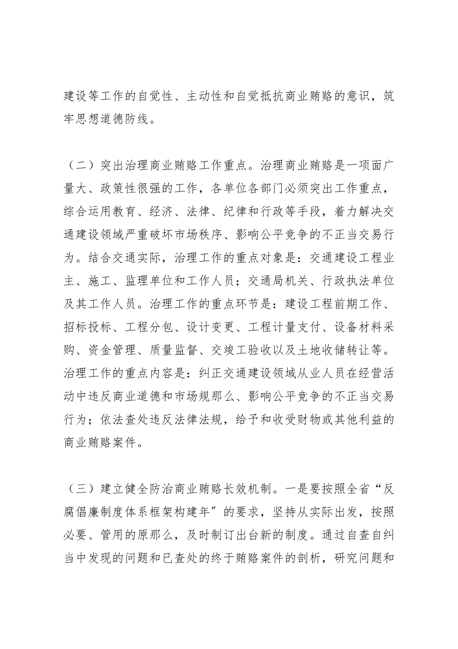 2023年交通局治理商业贿赂工作方案.doc_第2页