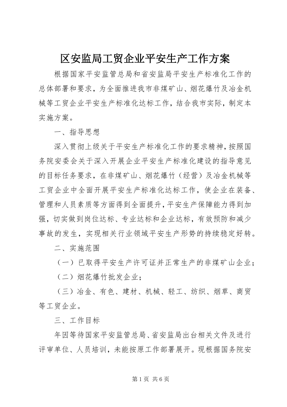 2023年区安监局工贸企业安全生产工作方案.docx_第1页