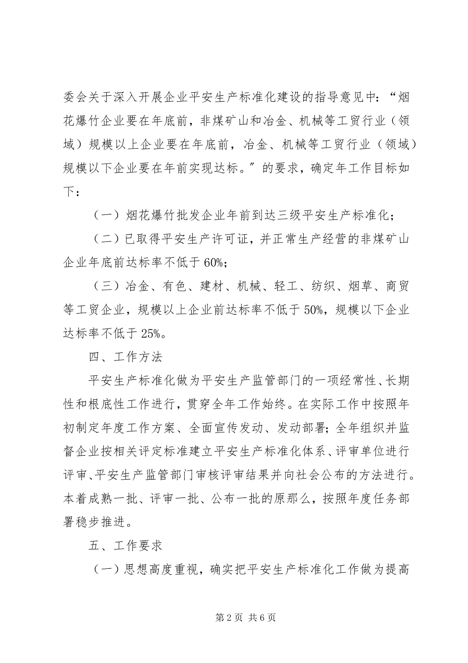 2023年区安监局工贸企业安全生产工作方案.docx_第2页