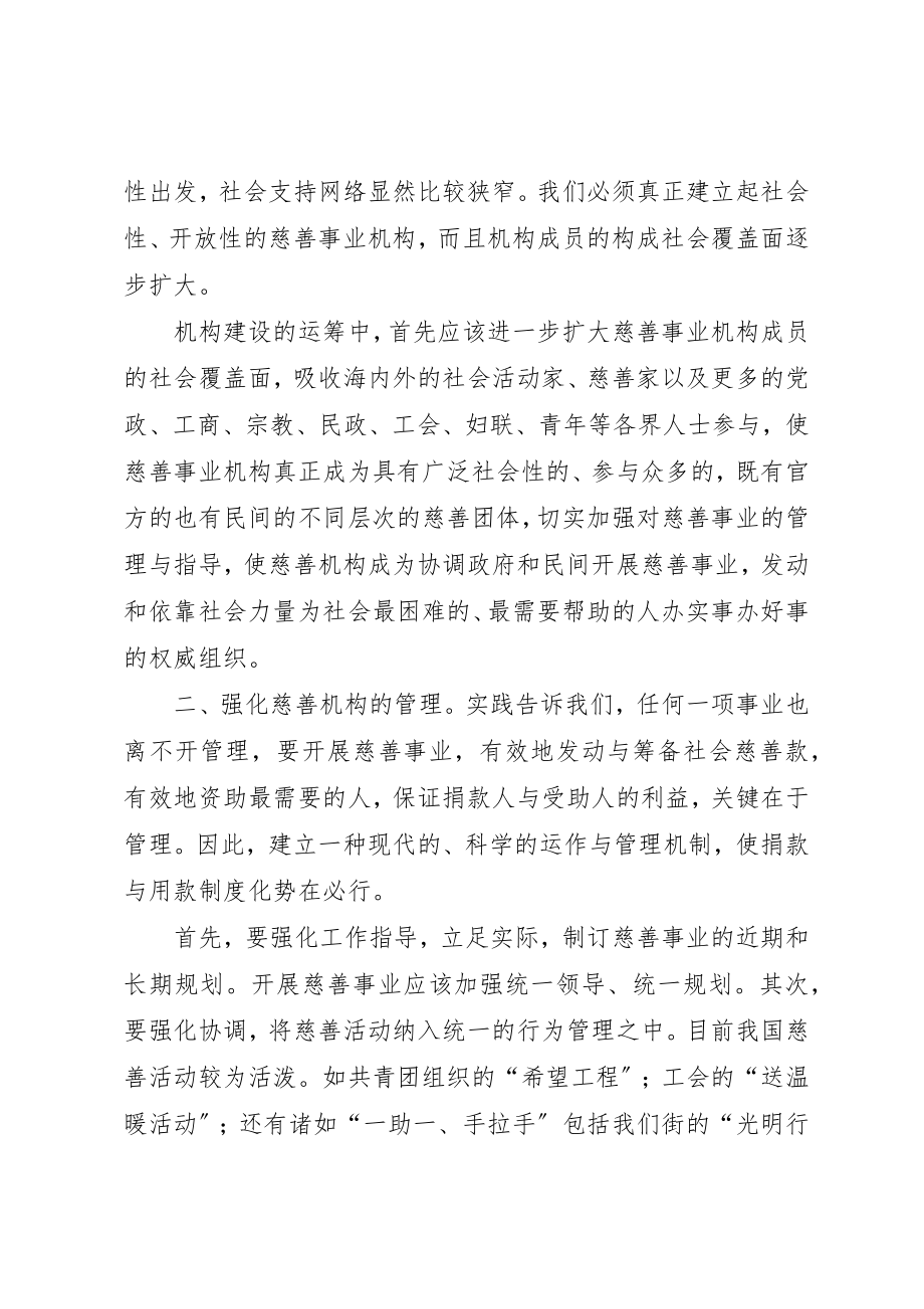 2023年xx对街道慈善机构发展的体会思考新编.docx_第2页