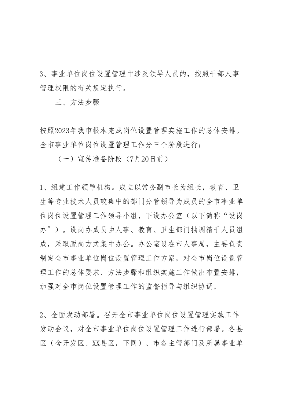 2023年事业单位岗位设置管理工作方案.doc_第3页