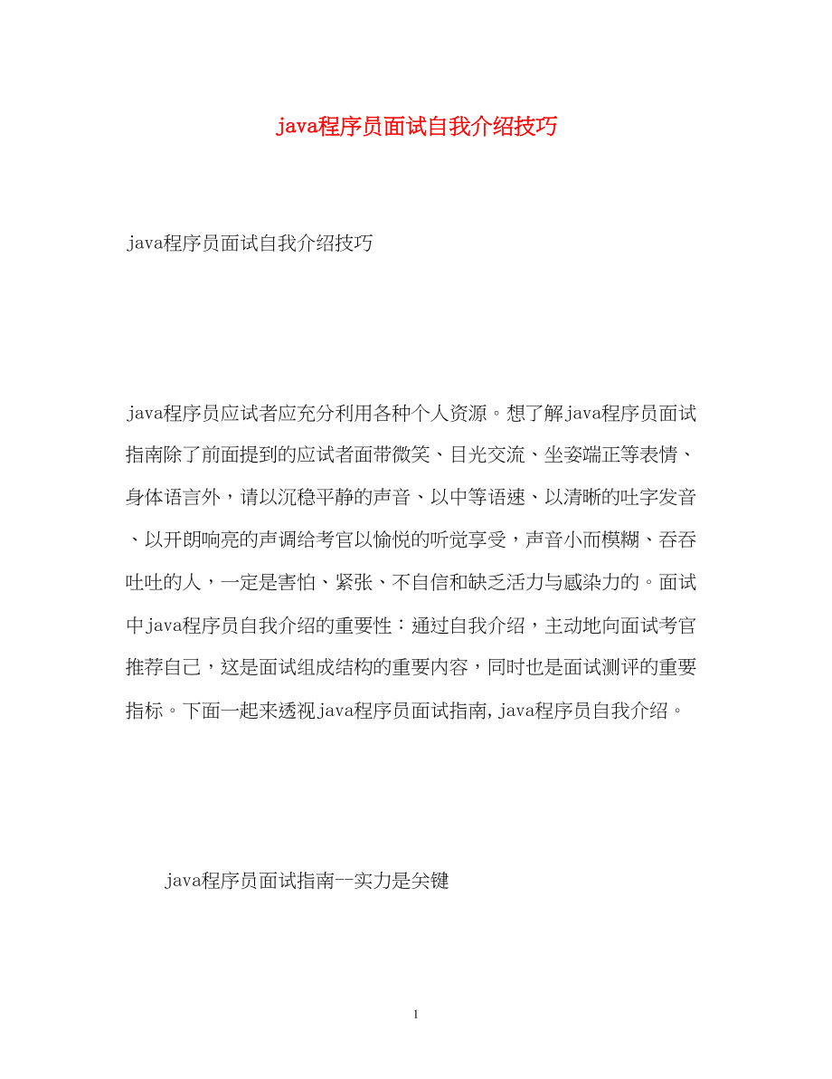 2023年java程序员面试自我介绍技巧.docx_第1页