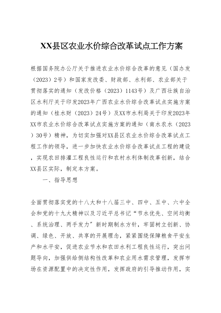 2023年县区农业水价综合改革试点工作方案.doc_第1页