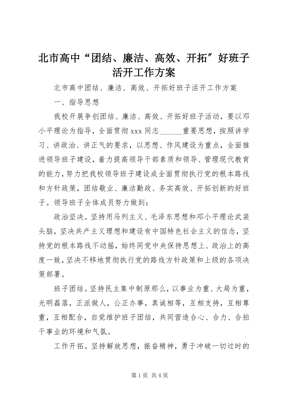 2023年北市高中“团结廉洁高效开拓”好班子活动工作方案新编.docx_第1页