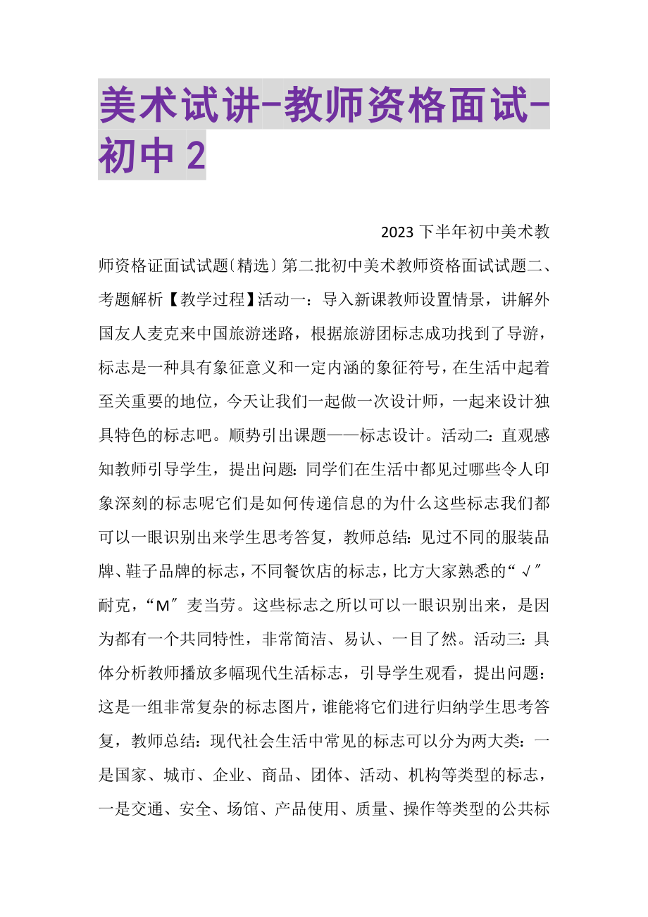 2023年美术试讲教师资格面试初中2.doc_第1页